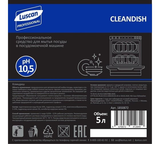 Профхим для посудомоечных машин Luscan Professional cleandish концентрат для мытья посуды, 5 л 1850872