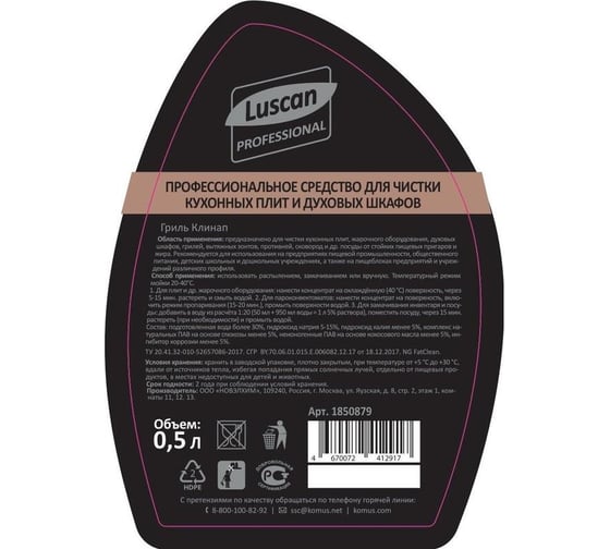 Профхим от пригаров Luscan Professional grill cleanup щелочной, для чистки гриля, 0.5 л 1850879