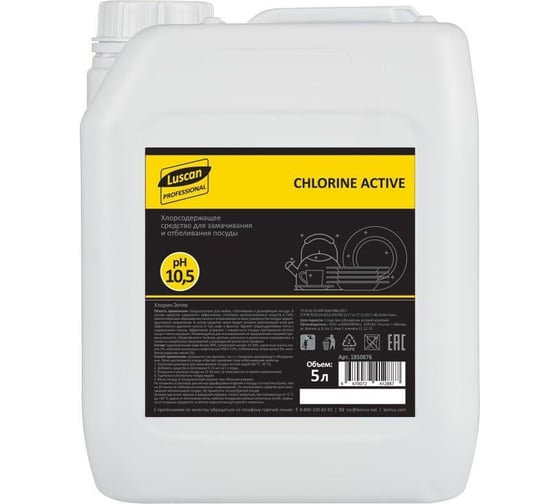 Профхим для посуды Luscan Professional chlorine active хлорный, отбеливающий, для посуды и поверхностей, 5 л 1850876 1