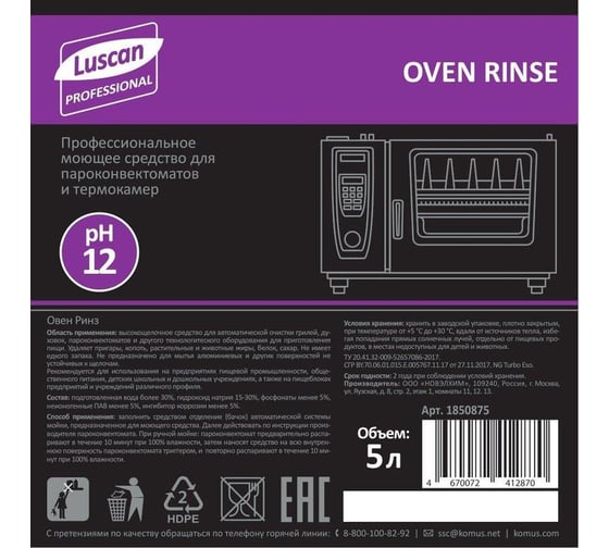Профхим для пароконвектоматов Luscan Professional oven rinse для автоматической мойки, 5 л 1850875