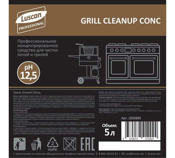 Профхим от пригаров Luscan Professional grill cleanup conc щелочной, для чистки духовок, 5 л 1850880