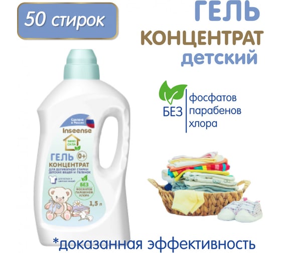 Гель-концентрат для деликатной стирки детских вещей INSEENSE NANO СИЛА 1500 мл InsgelK1,5l/det
