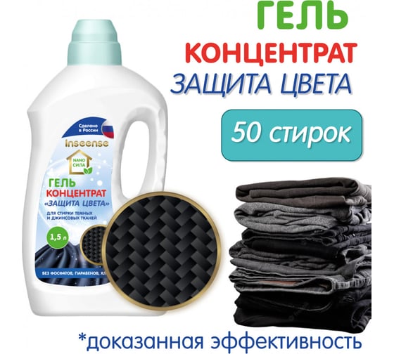 Гель-концентрат для стирки INSEENSE "ЗАЩИТА ЦВЕТА" NANO СИЛА 1500 мл InsgelK1,5l/col