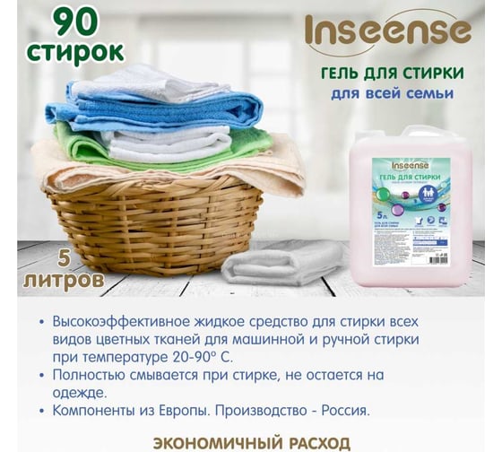 Гель для стирки INSEENSE для всей семьи, 5 л Insgel5l/unv