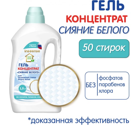 Гель-концентрат для стирки INSEENSE "СИЯНИЕ БЕЛОГО" NANO СИЛА 1500 мл InsgelK1,5l/w