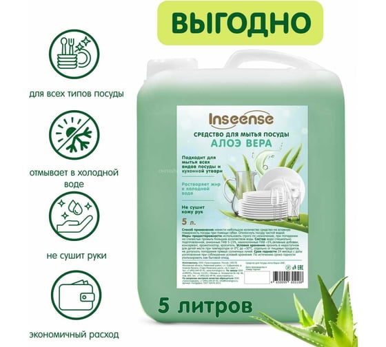 Средство для мытья посуды INSEENSE Алоэ Вера 5 л Ins5lgelpos