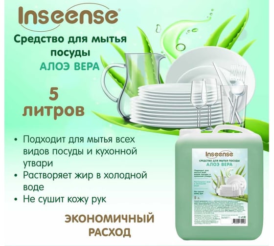 Средство для мытья посуды INSEENSE Алоэ Вера 5 л Ins5lgelpos