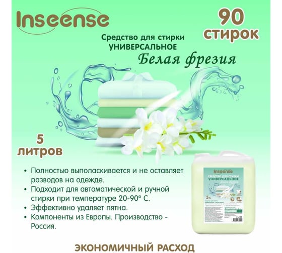 Универсальное средство для стирки INSEENSE Белая фрезия 5 л Insgel5l/sunv