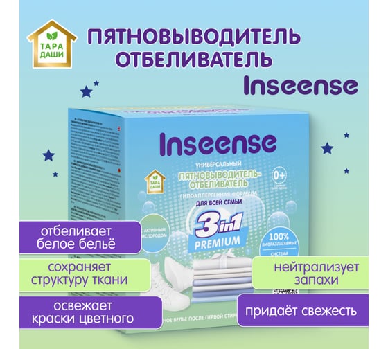 Пятновыводитель-отбеливатель для всей семьи INSEENSE ТАРА ДАШИ 600 гр Inspyat600/dvs