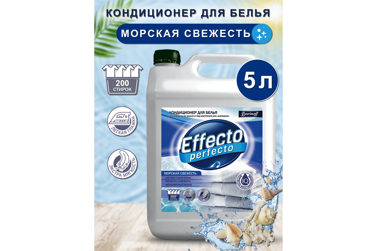 Кондиционер для всех типов белья Effecto Perfecto морская свежесть 5 л х  1шт УТ00041943 - выгодная цена, отзывы, характеристики, фото - купить в  Москве и РФ