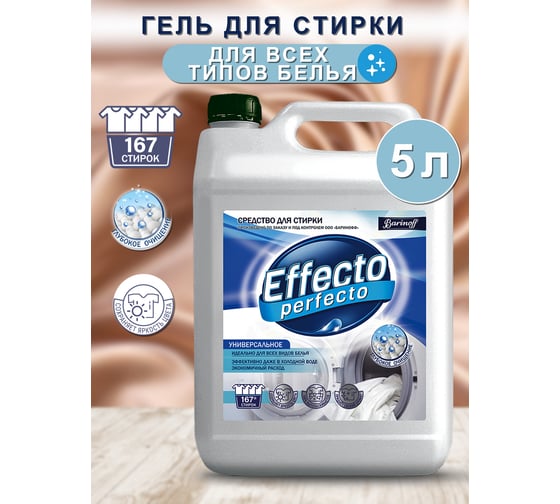 Средство для стирки Effecto Perfecto универсальное 5 л УТ00041940