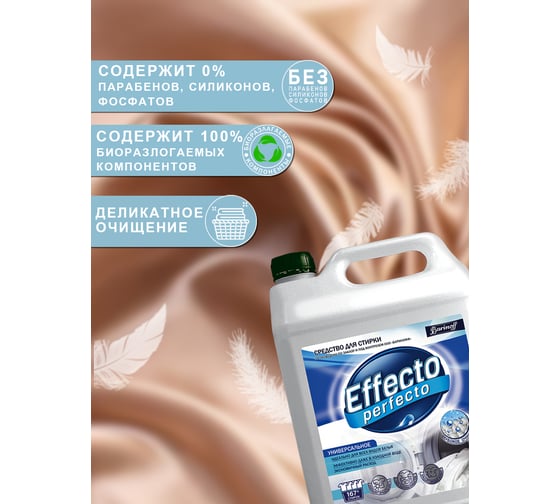 Средство для стирки Effecto Perfecto универсальное 5 л УТ00041940
