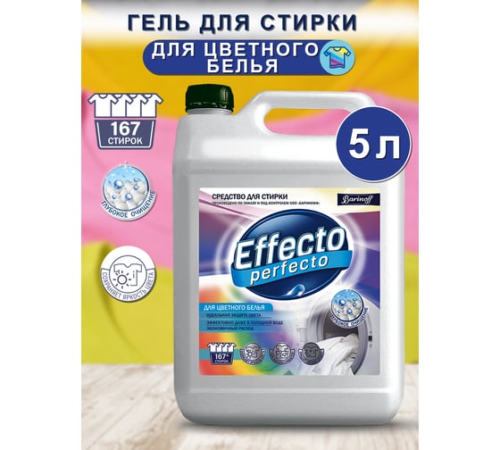 Средство для стирки цветного белья Effecto Perfecto 5 л УТ00041941
