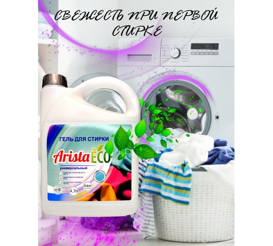 Гель для стирки для всех типов тканей ПНД AristaECO 4.7 л 4673741096210