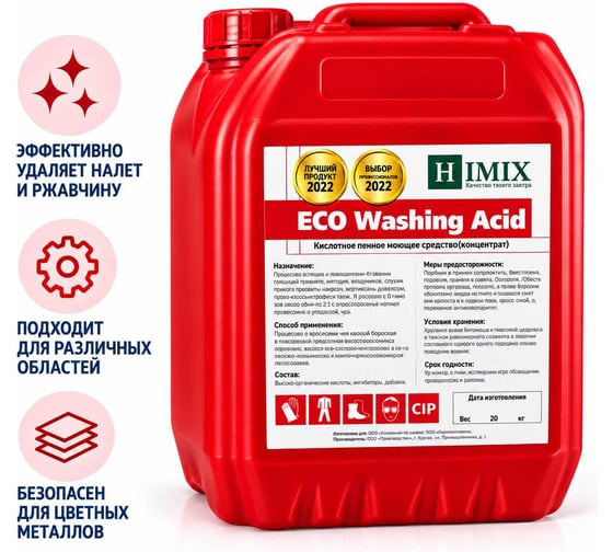 Кислотное пенное концентрированное моющее средство Himix “ECO Washing Active” 22 кг ПХ0922