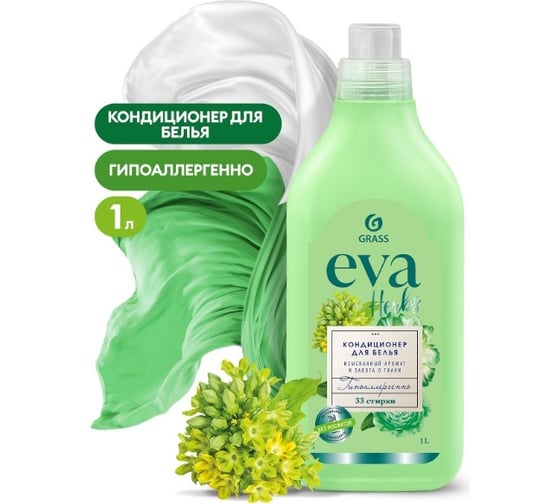 Кондиционер для белья Grass "EVA" herbs концентрированный (флакон 1 л) 125875