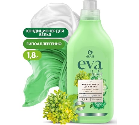 Кондиционер для белья Grass "EVA" herbs концентрированный (флакон 1,8 л) 125743