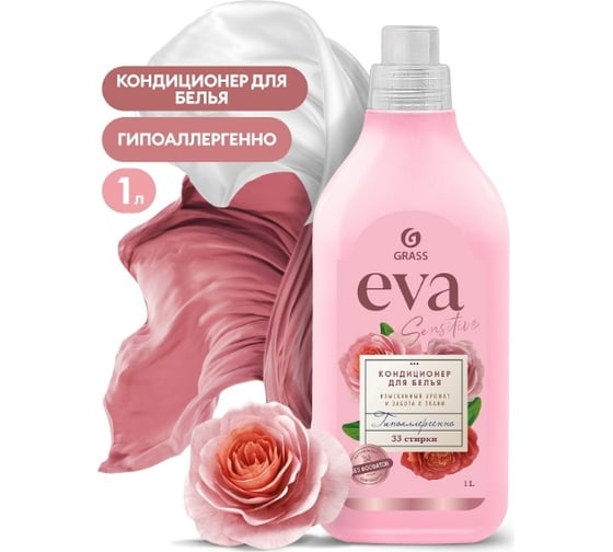 Кондиционер для белья Grass "EVA" sensitive концентрированный (флакон 1 л) 125870