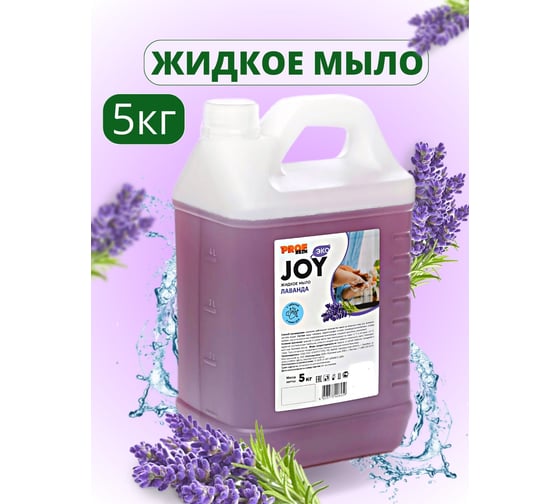 Жидкое мыло для рук и тела PROFREIN JOY ЛАВАНДА, канистра ПНД, 5 кг 235