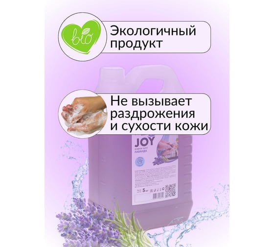 Жидкое мыло для рук и тела PROFREIN JOY ЛАВАНДА, канистра ПНД, 5 кг 235