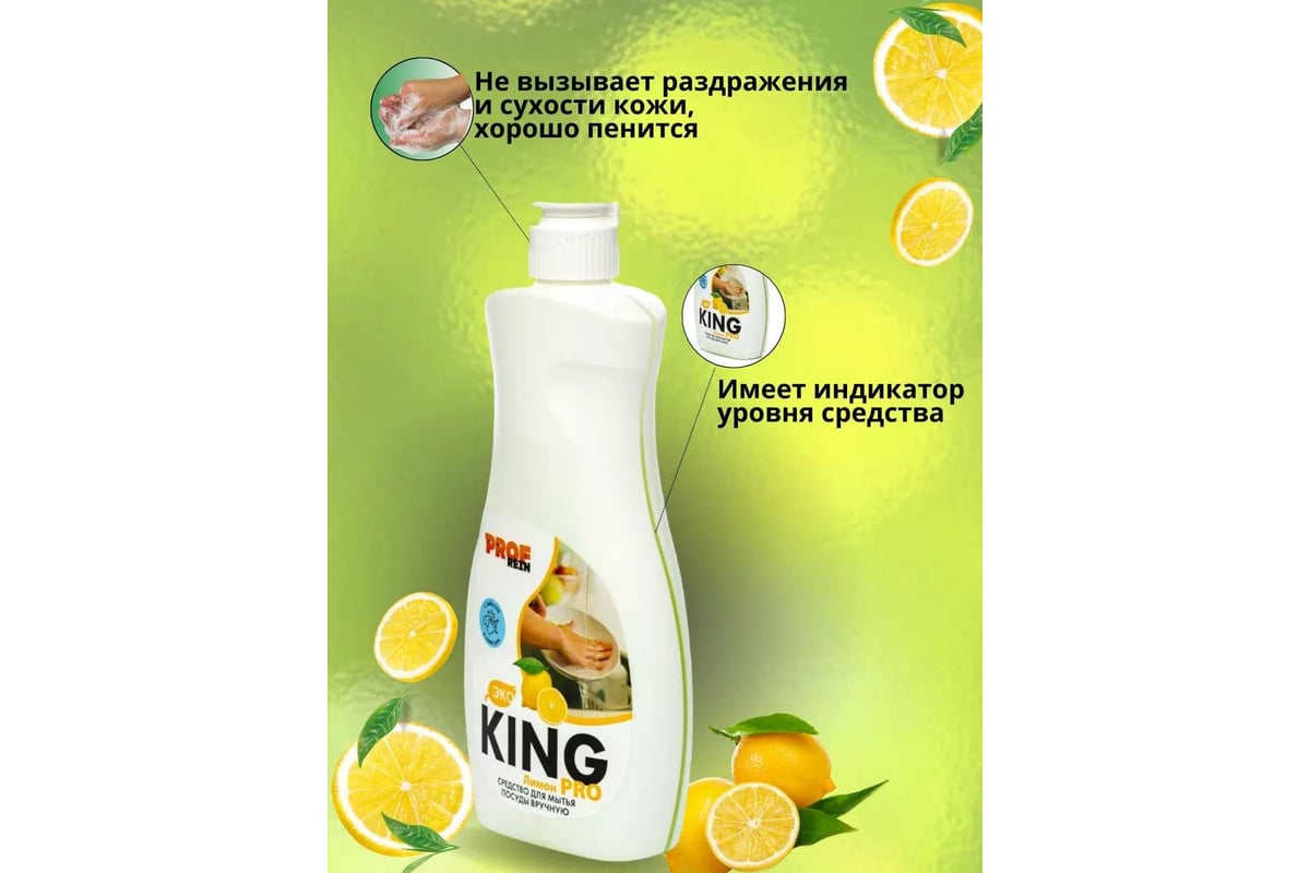 Средство для мытья посуды PROFREIN KING PRO ЛИМОН, 500 грамм 123 - выгодная  цена, отзывы, характеристики, фото - купить в Москве и РФ