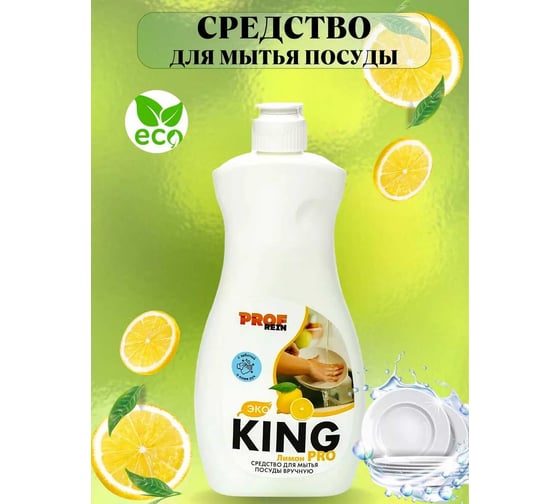 Средство для мытья посуды PROFREIN KING PRO ЛИМОН, 500 грамм 123