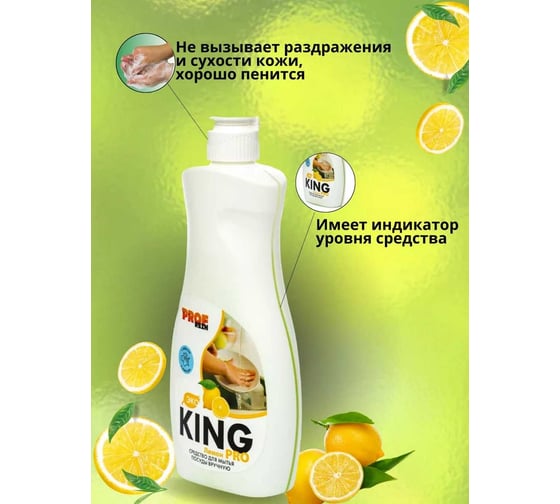 Средство для мытья посуды PROFREIN KING PRO ЛИМОН, 500 грамм 123