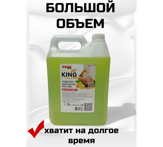Средство для мытья посуды PROFREIN KING PRO ЛИМОН, 5 кг, премиум 555