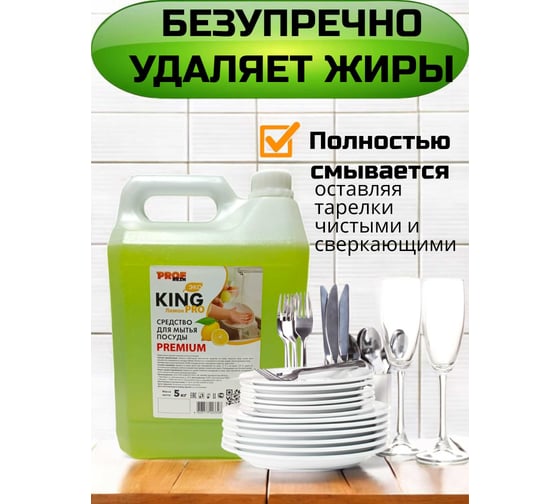 Средство для мытья посуды PROFREIN KING PRO ЛИМОН, 5 кг, премиум 555