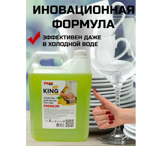 Средство для мытья посуды PROFREIN KING PRO ЛИМОН, 5 кг, премиум 555