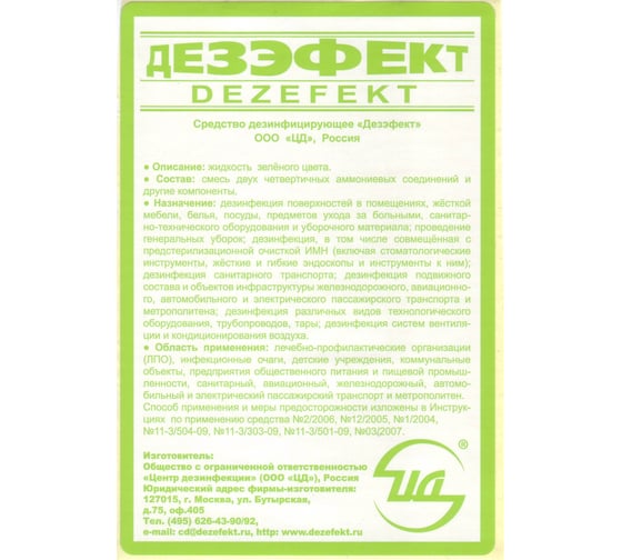 "Дезэфект" дезинфицирующее средство (фл. 1 л) ЦД 40012