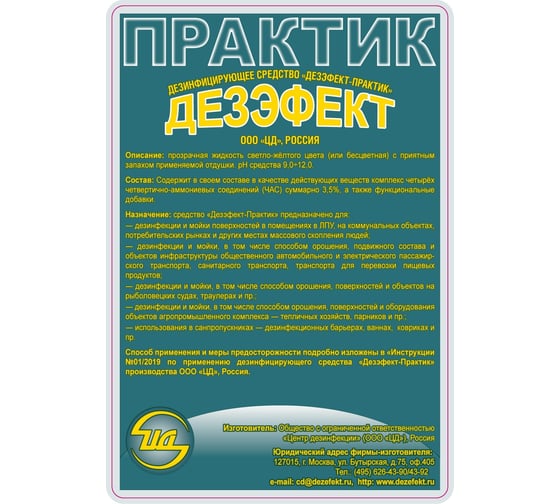 "Дезэфект-Практик" дезинфицирующее средство (фл. 1 л) ЦД 40203