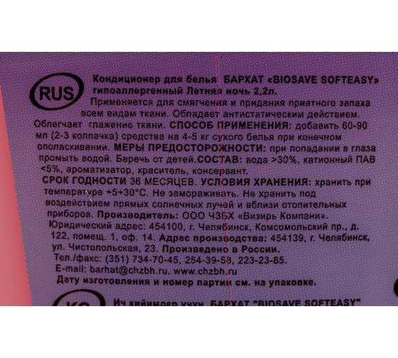 Кондиционер гипоаллергенный Биосейв БАРХАТ BIOSAVE SOFTEASY летняя ночь 2,2 л BSk110