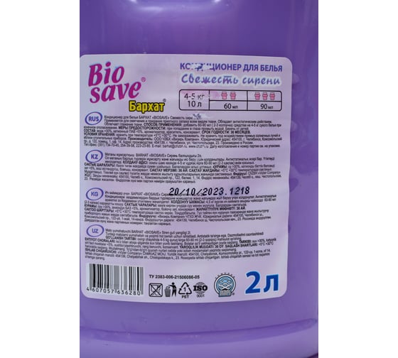Кондиционер для белья Биосейв BIOSAVE Бархат 2л Свежесть сирени БК 115
