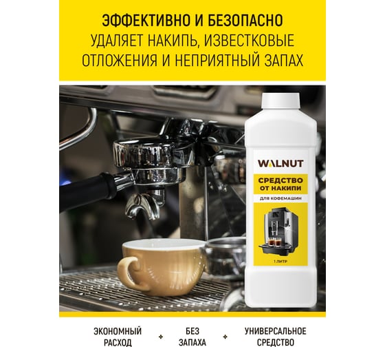 Средство от накипи для кофемашин и чайников WALNUT 1 л WLN0594