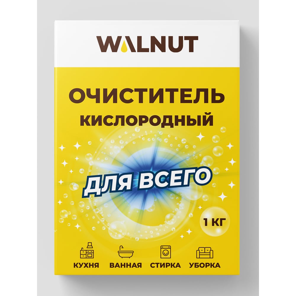 Кислородный очиститель для всего WALNUT 1 кг WLN0590 - выгодная цена,  отзывы, характеристики, фото - купить в Москве и РФ