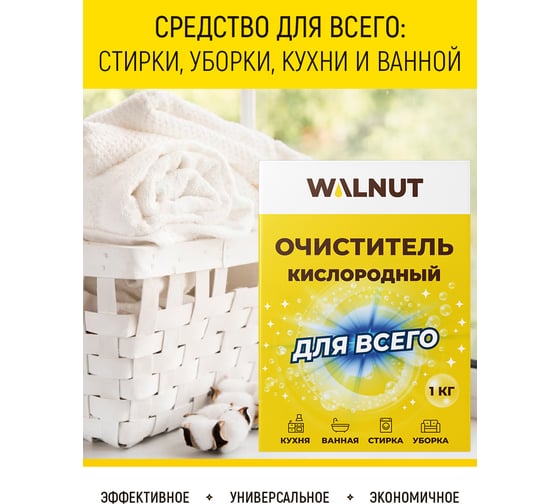 Кислородный очиститель для всего WALNUT 1 кг WLN0590