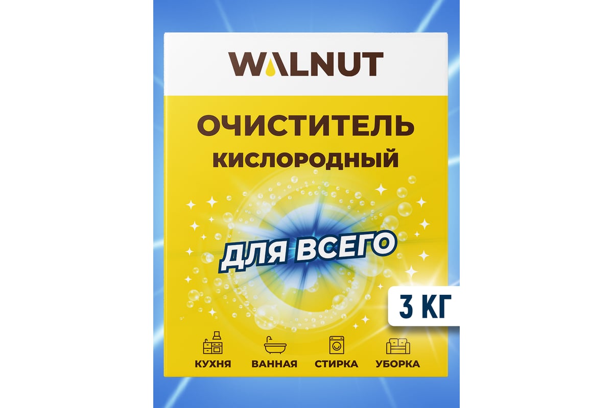 Кислородный очиститель для всего WALNUT 3 кг WLN0591 - выгодная цена,  отзывы, характеристики, фото - купить в Москве и РФ