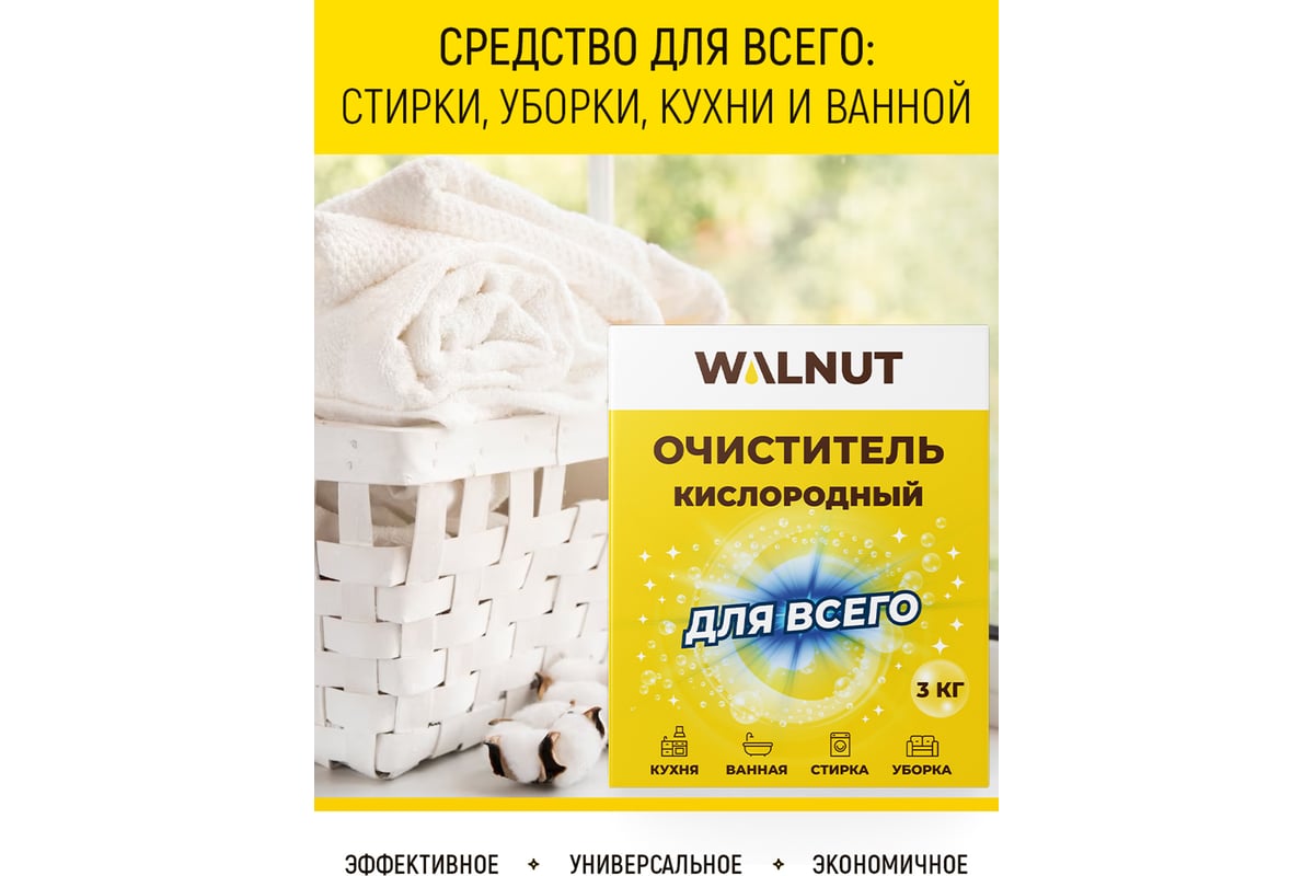 Кислородный очиститель для всего WALNUT 3 кг WLN0591