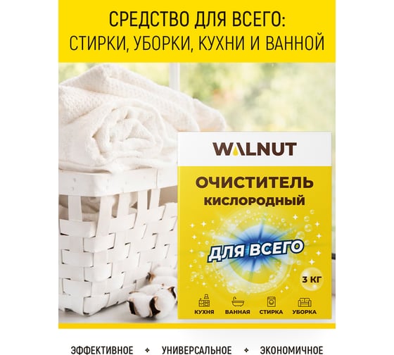 Кислородный очиститель для всего WALNUT 3 кг WLN0591