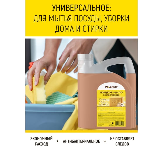 Жидкое мыло хозяйственное WALNUT 5 л WLN0592