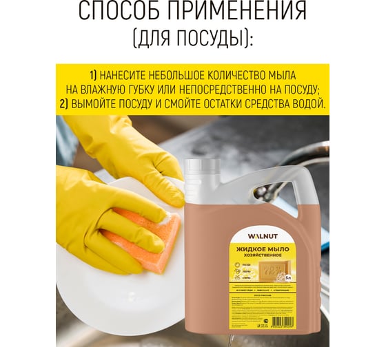 Жидкое мыло хозяйственное WALNUT 5 л WLN0592