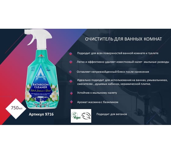 Очиститель для ванных комнат Bathroom cleaner Astonish 9716