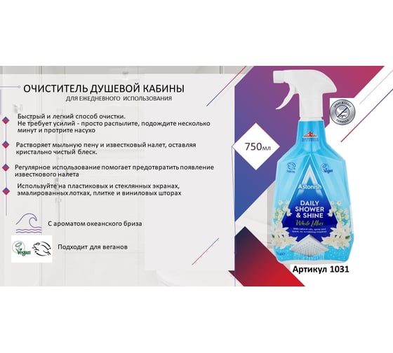 Очиститель душевой кабины для ежедневного использования Daily shower shine Astonish 1031