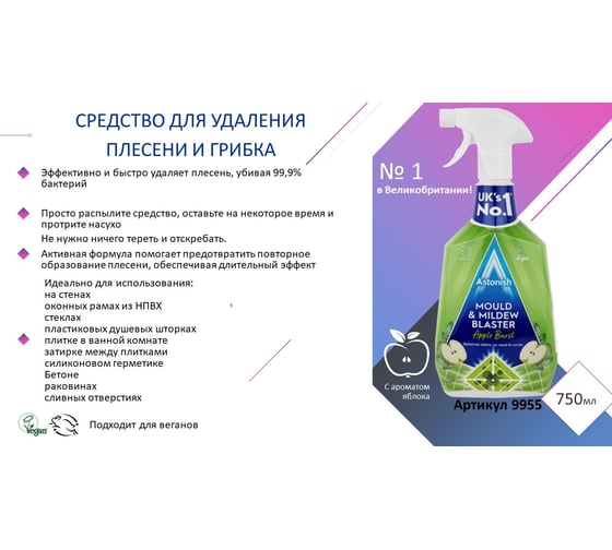 Универсальный удалитель плесени Mould and mildew stain blaster Astonish 9955