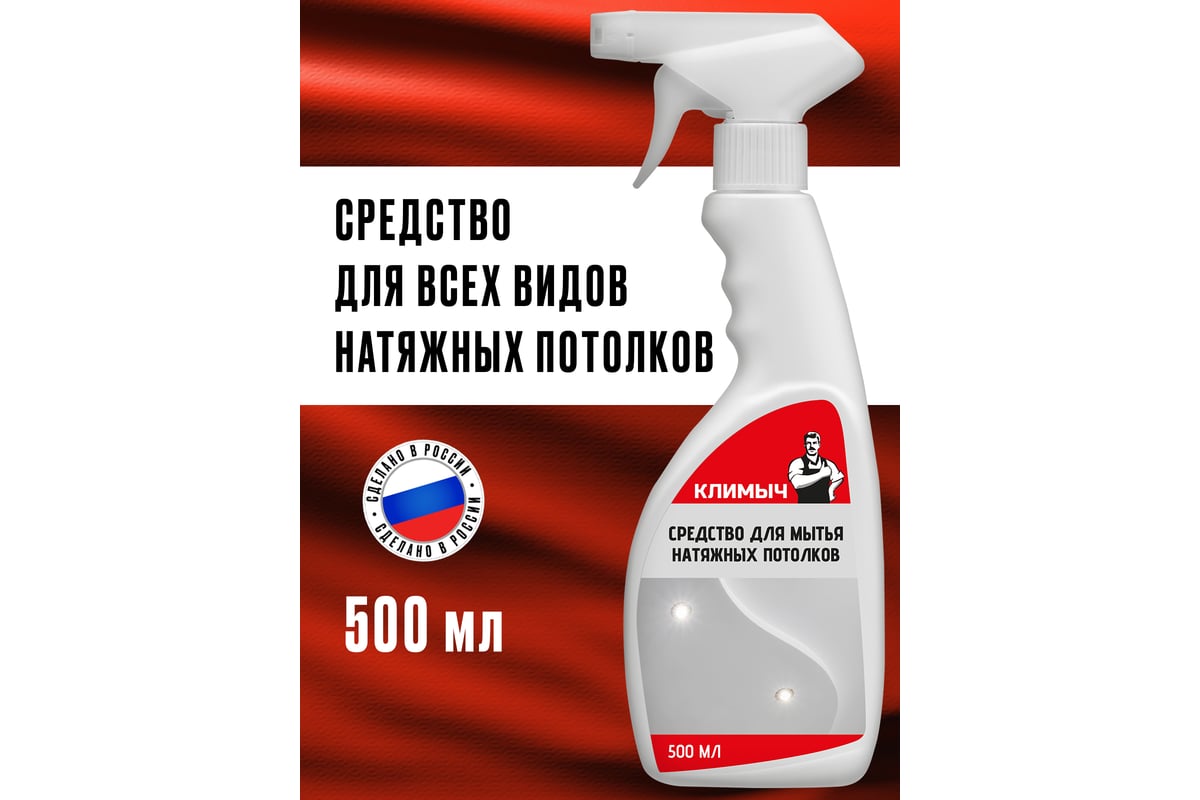 Средство для мытья натяжных потолков Климыч белый, 500 мл CLM0002 -  выгодная цена, отзывы, характеристики, фото - купить в Москве и РФ