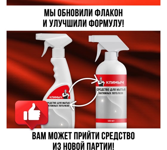 Средство для мытья натяжных потолков Климыч белый, 500 мл CLM0002