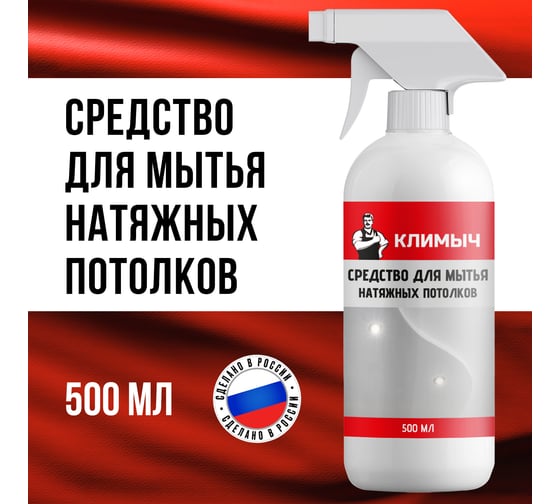 Средство для мытья натяжных потолков Климыч белый, 500 мл CLM0002