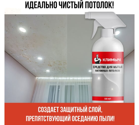 Средство для мытья натяжных потолков Климыч белый, 500 мл CLM0002