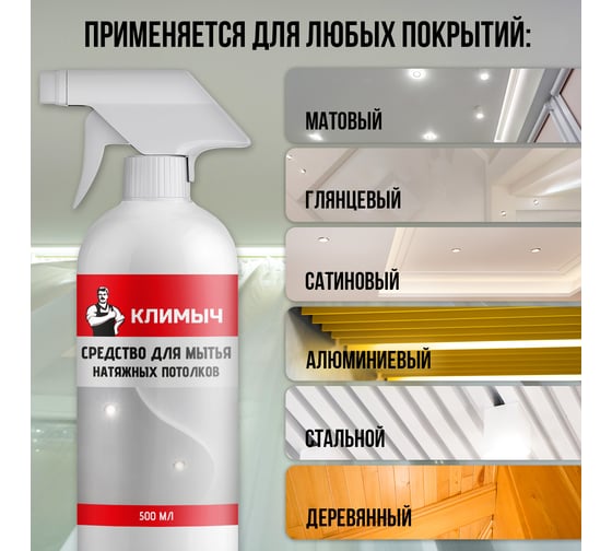 Средство для мытья натяжных потолков Климыч белый, 500 мл CLM0002